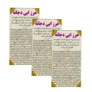 دعا حرز ابی دجانه کد 02 بسته 3 عددی
