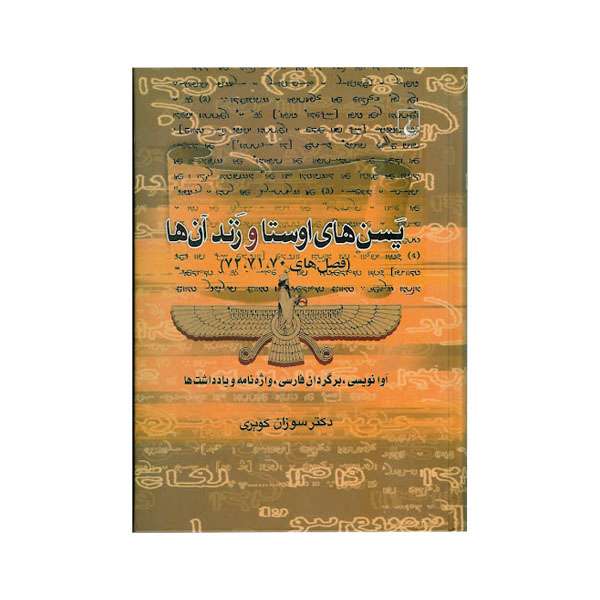 کتاب یسن های اوستا و زند آن ها اثر سوزان گویری نشر ققنوس
