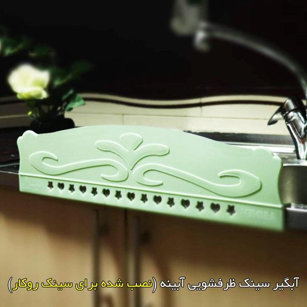 آبگیر سینک آبینه مدل RM 04 آبگیر سینک آبینه مدل RM 04