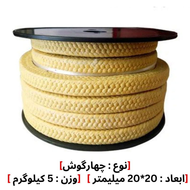 نخ پکینگ آرامید کولار ضد سایش نسوز مدل 20*20 وزن 5 کیلوگرم