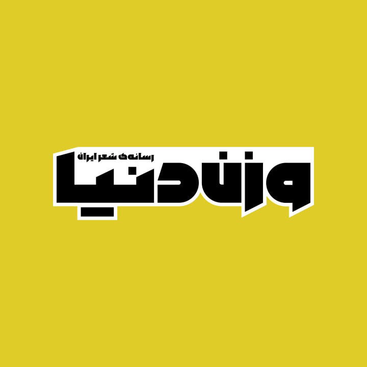 مجله وزن‌دنیا شماره 17