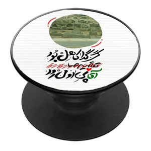 پایه نگهدارنده گوشی موبایل پاپ سوکت مدل گر گدا کاهل بود 