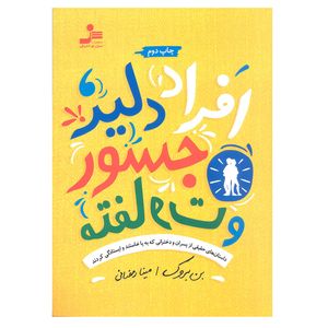 کتاب افراد دلیر جسور و متفاوت اثر بن بروک نشر نسل نو اندیش