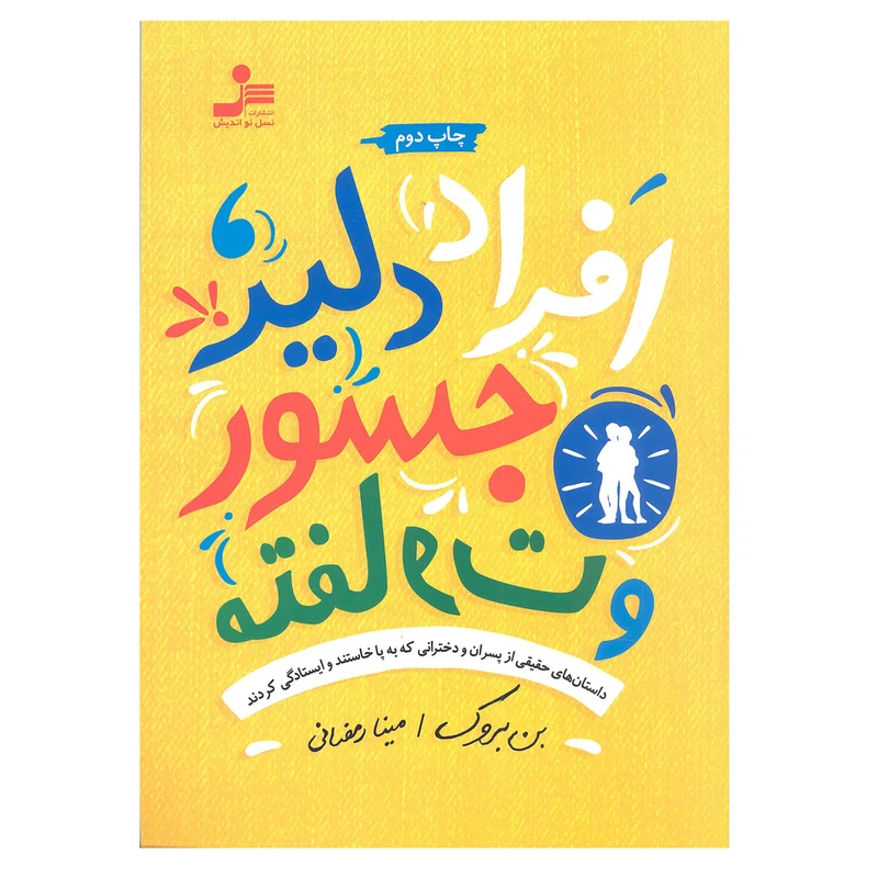 کتاب افراد دلیر جسور و متفاوت اثر بن بروک نشر نسل نو اندیش