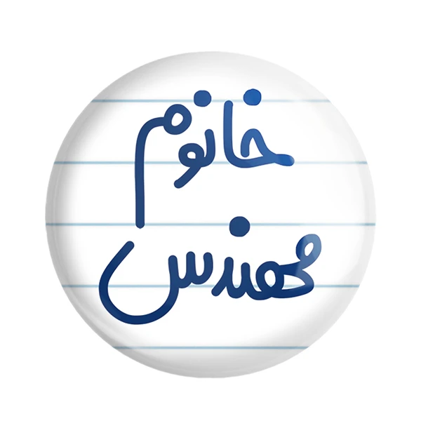 مگنت خندالو مدل خانوم مهندس کد 6602