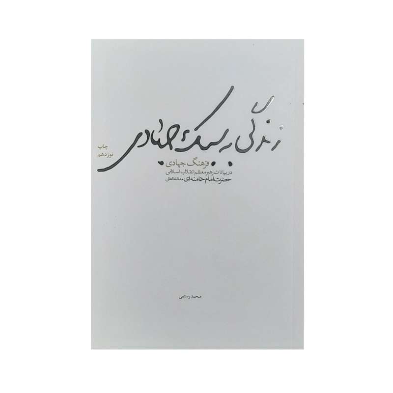 کتاب زدگی به سبک جهادی فرهنگ جهادی اثر محمد رستمی انتشارات شهید کاظمی 