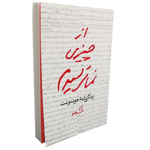 كتاب از چيزي نمي ترسيدم اثر قاسم سليماني نشر مكتب حاج قاسم كتاب از چيزي نمي ترسيدم اثر قاسم سليماني نشر مكتب حاج قاسم