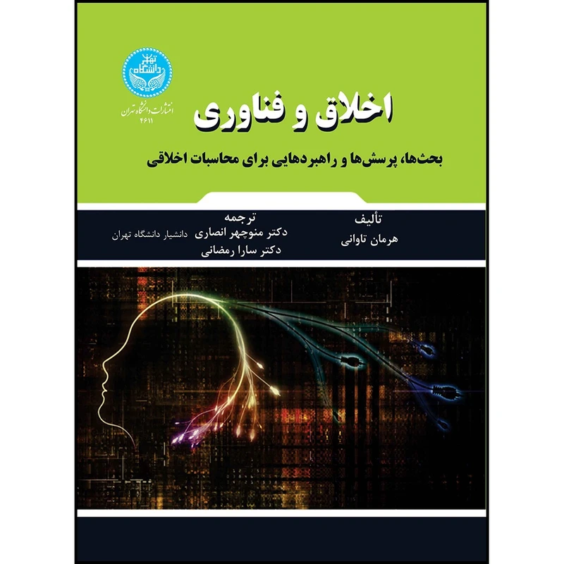 کتاب اخلاق و فناوری: بحث ها، پرسش ها و راهبردهایی برای محاسبات اخلاقی اثر هرمان تاوانی ترجمه دکتر منوچهر انصاری و دکتر سارا رمضانی انتشارات دانشگاه تهران