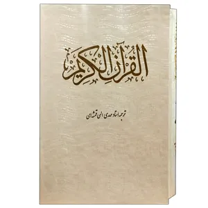 کتاب قرآن کریم ترجمه مهدی الهی قمشه‌ای انتشارات بصیر