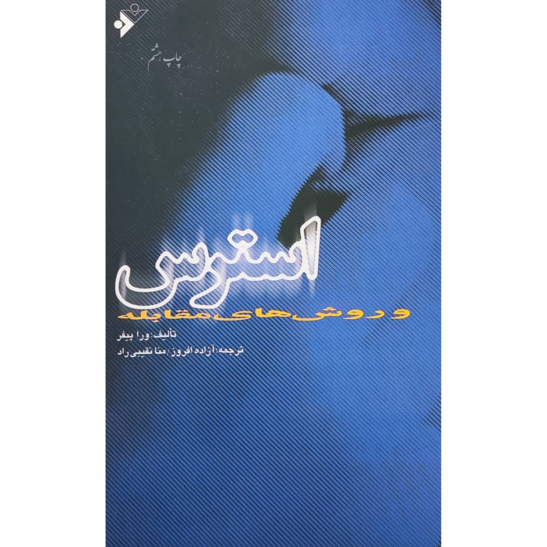 كتاب استرس و روش هاي مقابله اثر ورا پيفر انتشارات دفتر فرهنگ اسلامي