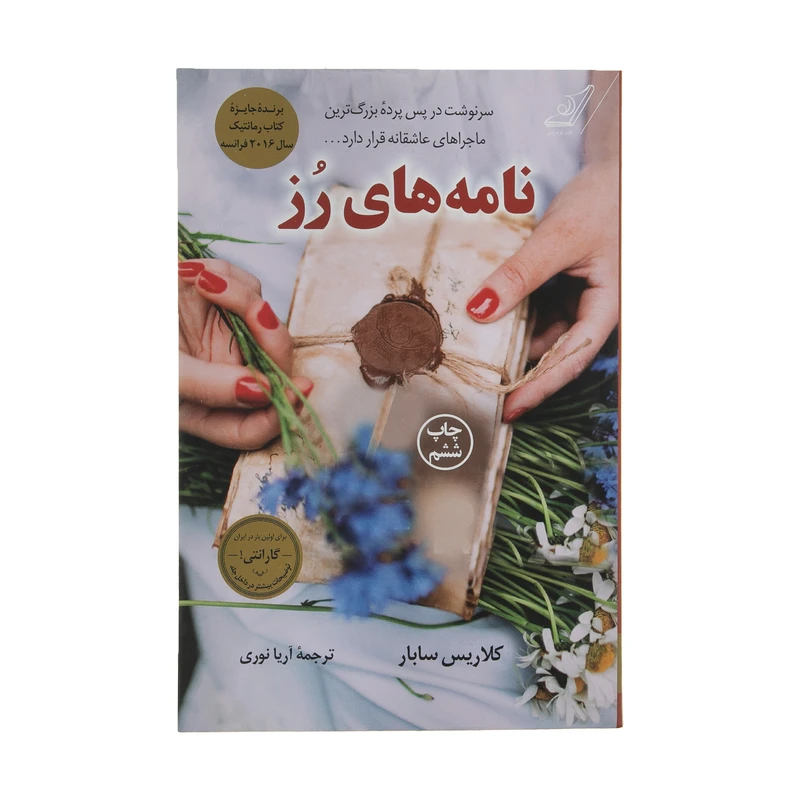 کتاب نامه های رز اثر کلاریس سابار انتشارات کتاب کوله پشتی