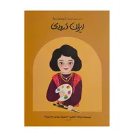 کتاب دست هاي كوچك آرزوهاي بزرگ-ايران درودي اثر ريحانه جعفري انتشارات گهگاه