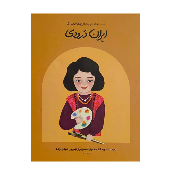 کتاب دست هاي كوچك آرزوهاي بزرگ-ايران درودي اثر ريحانه جعفري انتشارات گهگاه