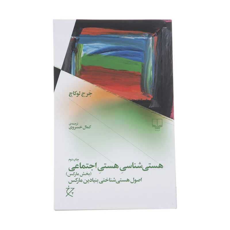 کتاب هستی شناسی هستی اجتماعی (بخش مارکس) اصول هستی شناختی بنیادین مارکس اثر جرج لوکاچ نشر چشمه