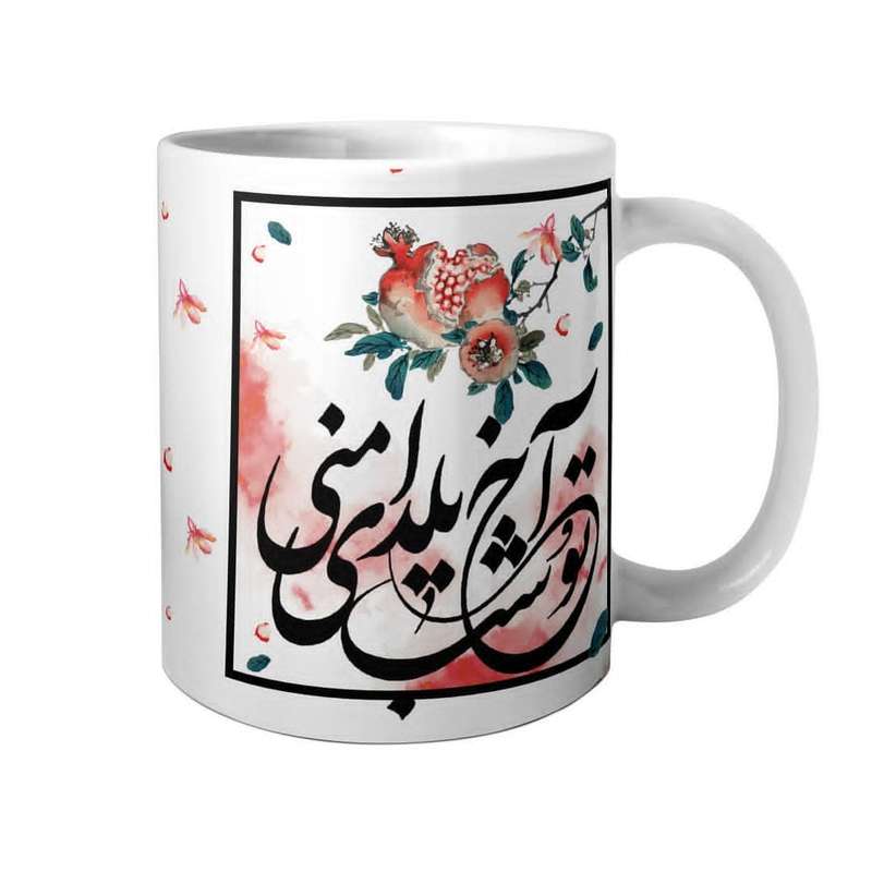 ماگ مدل تو شب یلدای منی