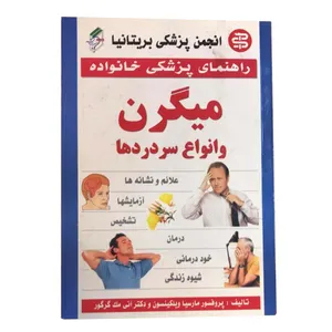 کتاب میگرن و انواع سردرد ها اثر مجید غلام پور انتشارات الماس