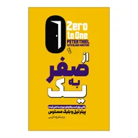 کتاب از صفر به یک اثر پیتر تیل ترجمه فرزانه کریمی انتشارات آذربیان