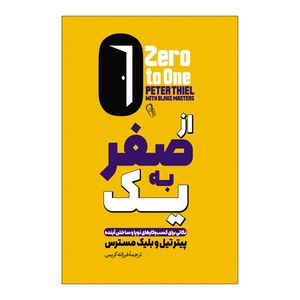 کتاب از صفر به یک اثر پیتر تیل ترجمه فرزانه کریمی انتشارات آذربیان