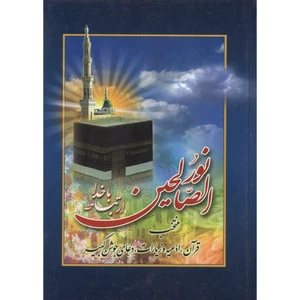 کتاب نور الصالحین ارتباط با خدا ترجمه حسین انصاریان انتشارات آیین دانش