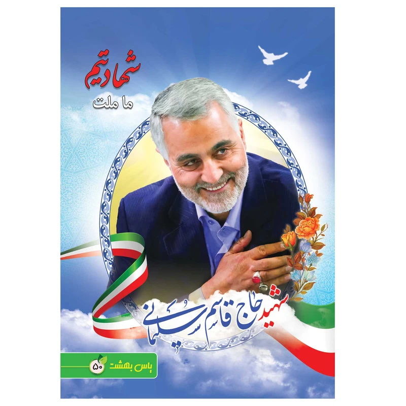 دفتر نقاشی 50 برگ یاس بهشت طرح شهید حاج قاسم سلیمانی