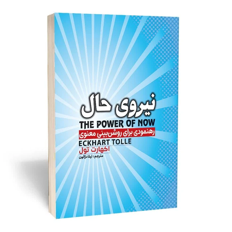 کتاب نیروی حال اثر اکهارت تول انتشارات آثارقلم