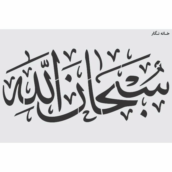  شابلون خانه نگار طرح سبحان الله کد 765