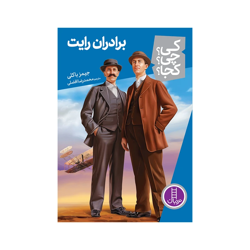 کتاب کی ؟ چی ؟ کجا ؟ برادران رایت اثر جیمز باکلی انتشارات فنی ایران