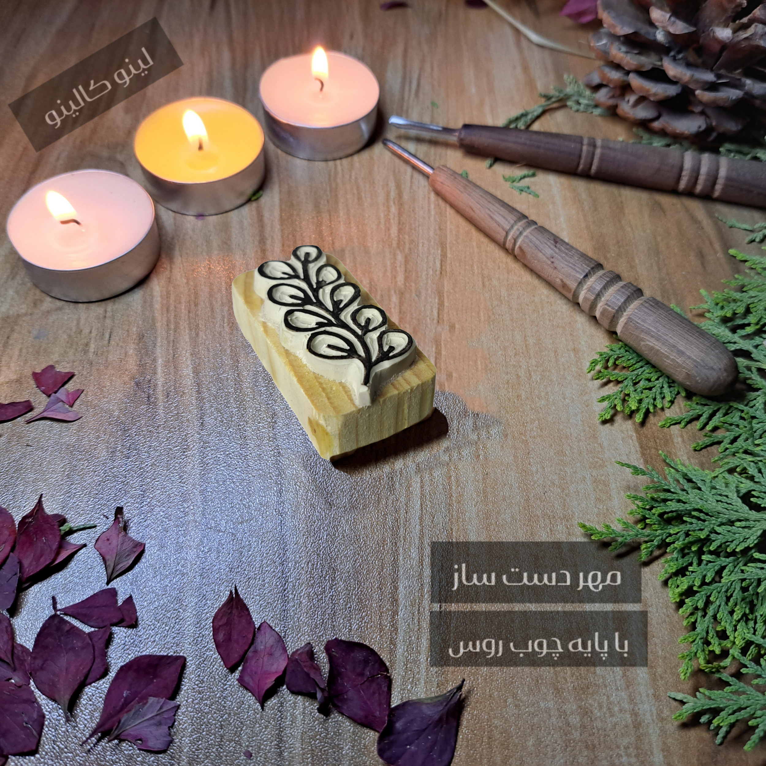 مهر لینوکالینو مدل برگ بوهوو کد 1109