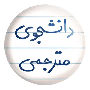 پیکسل خندالو طرح دانشجوی مترجمی کد 5724 مدل بزرگ
