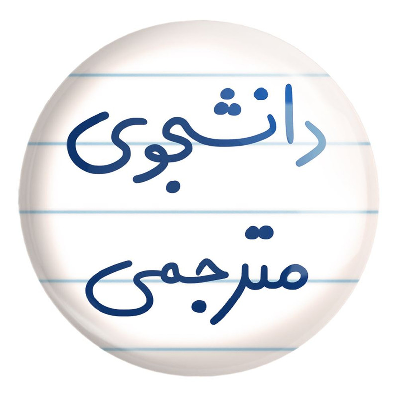 پیکسل خندالو طرح دانشجوی مترجمی کد 5724 مدل بزرگ