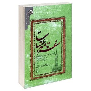کتاب سفرنامه عتبات اثر حسین خان مهاجرانی معروف به شجاع السلطان همدانی نشر مشعر