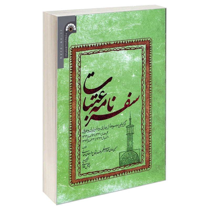 کتاب سفرنامه عتبات اثر حسین خان مهاجرانی معروف به شجاع السلطان همدانی نشر مشعر