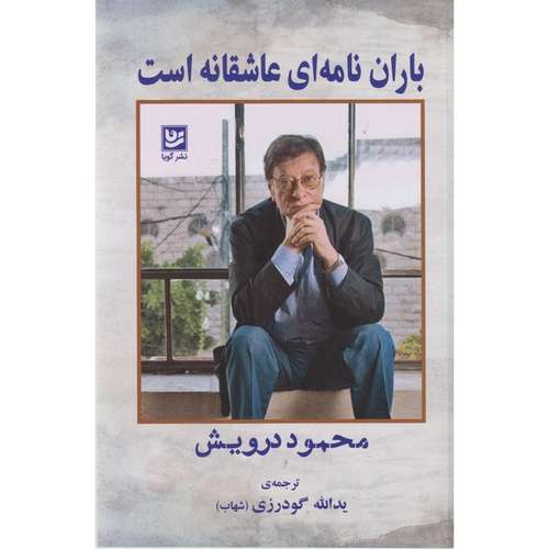 کتاب باران نامه ای عاشقانه است اثر محمود درویش ترجمه یدالله گودرزی نشر گویا