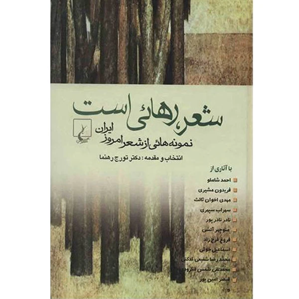 کتاب شعر، رهائی است اثر تورج رهنما نشر ققنوس