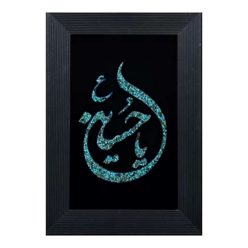 تابلو فیروزه کوبی طرح یاحسین کد 01