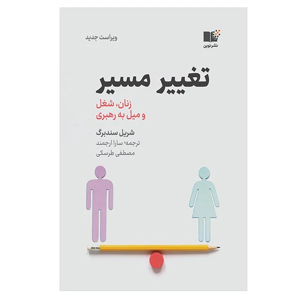کتاب تغییر مسیر اثر شریل سندبرگ نشر نوین