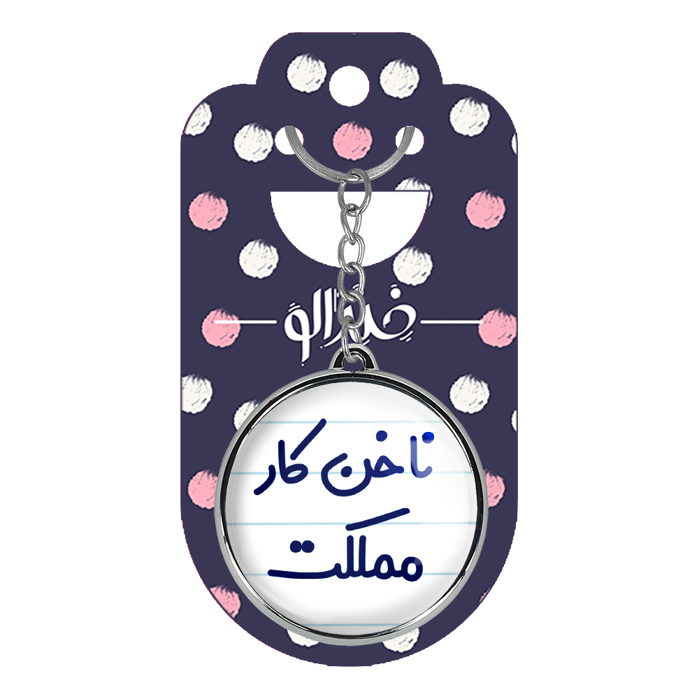 جاکلیدی خندالو طرح ناخن کار مملکت مدل دوطرفه کد 67386738