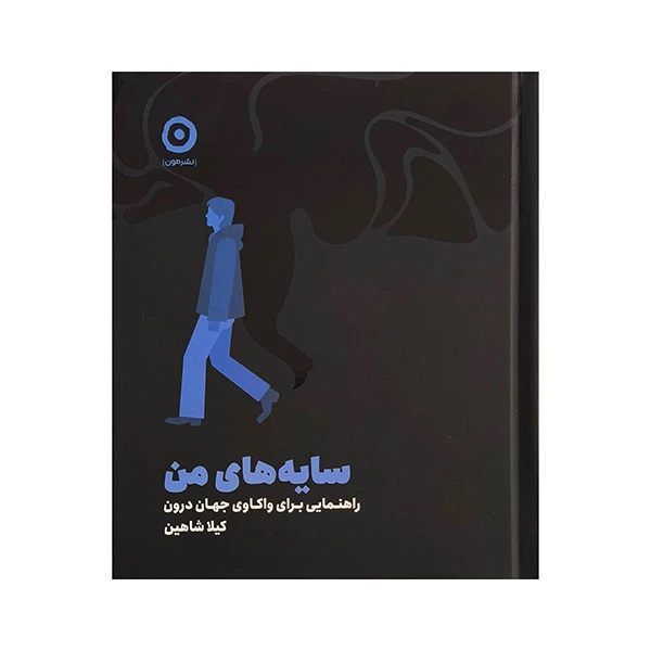 کتاب سايه هاي من اثر كيلا شاهين انتشارات مون
