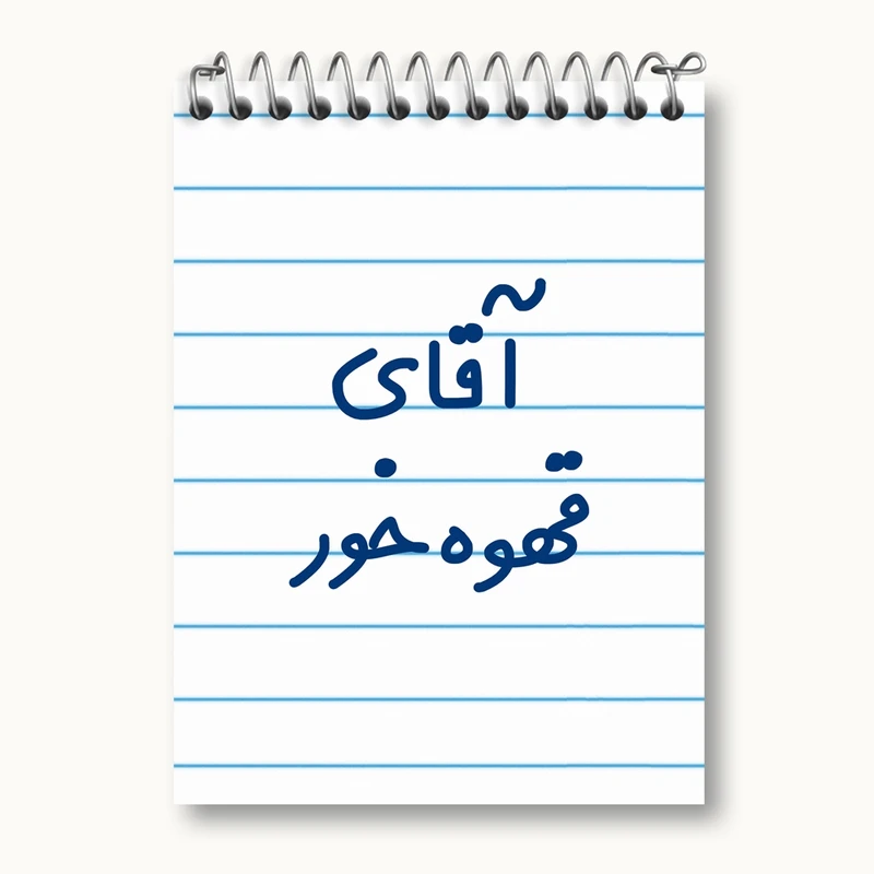 دفتر یادداشت 50 برگ خندالو مدل آقای قهوه خور کد 7794