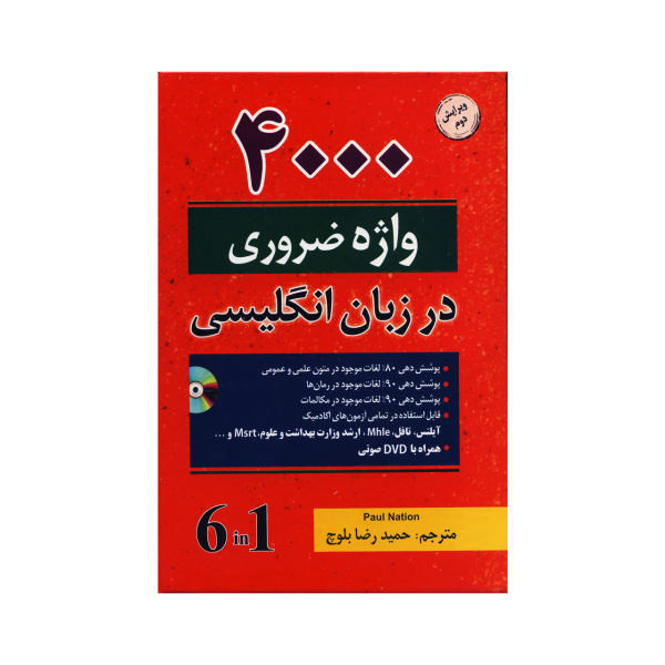 کتاب 4000 واژه ضروری در زبان انگلیسی اثر جمعی از نویسندگان نشر ابداع