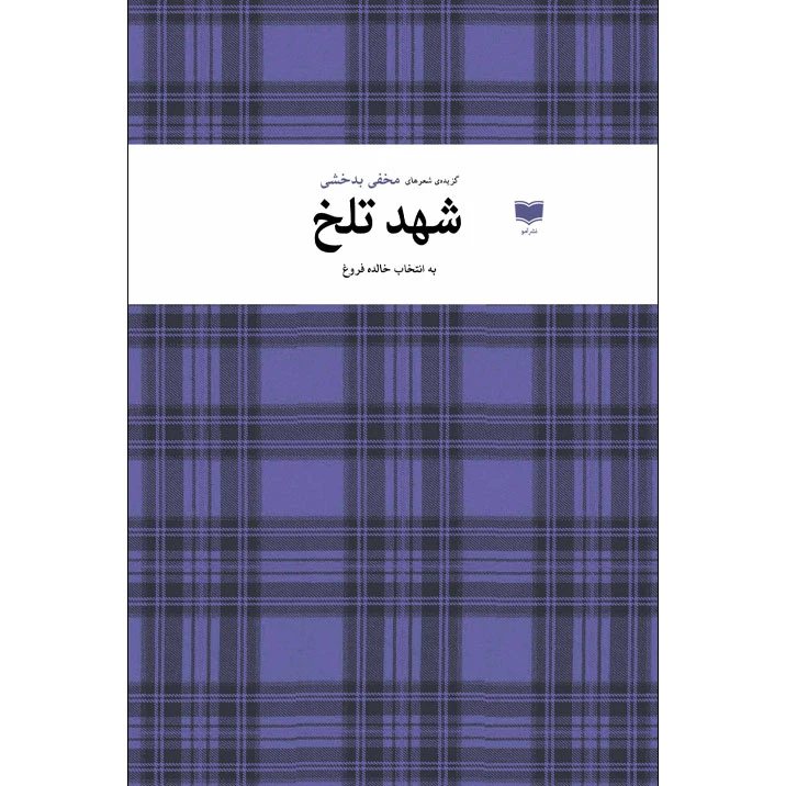 کتاب شهد تلخ اثر مخفی بدخشی نشر آمو