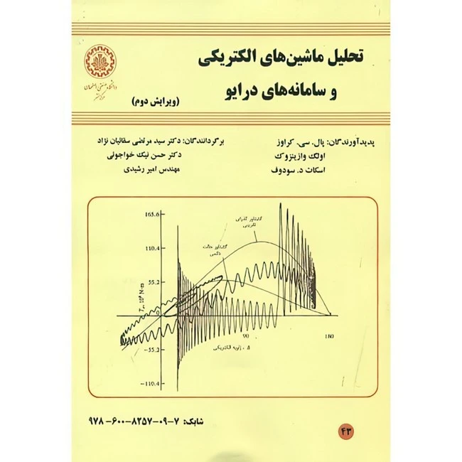 کتاب تحلیل ماشینهای الکتریکی و سامانه های درایو اثر پال. سی. کراوز و اولگ وازین ترجمه مرتضی سقائیان نژاد و حسن نیک خواجوئی انتشارات دانشگاه صنعتی اصفهان