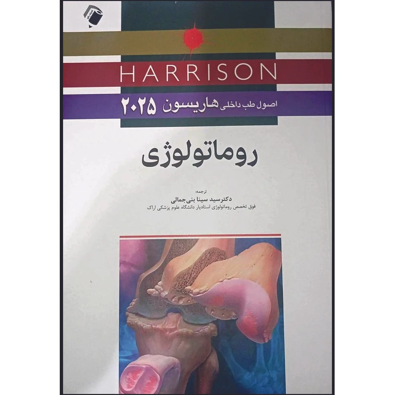 کتاب اصول طب داخلی هاریسون 2025 روماتولوژی اثر جمعی از نویسندگان انتشارات اندیشه رفیع