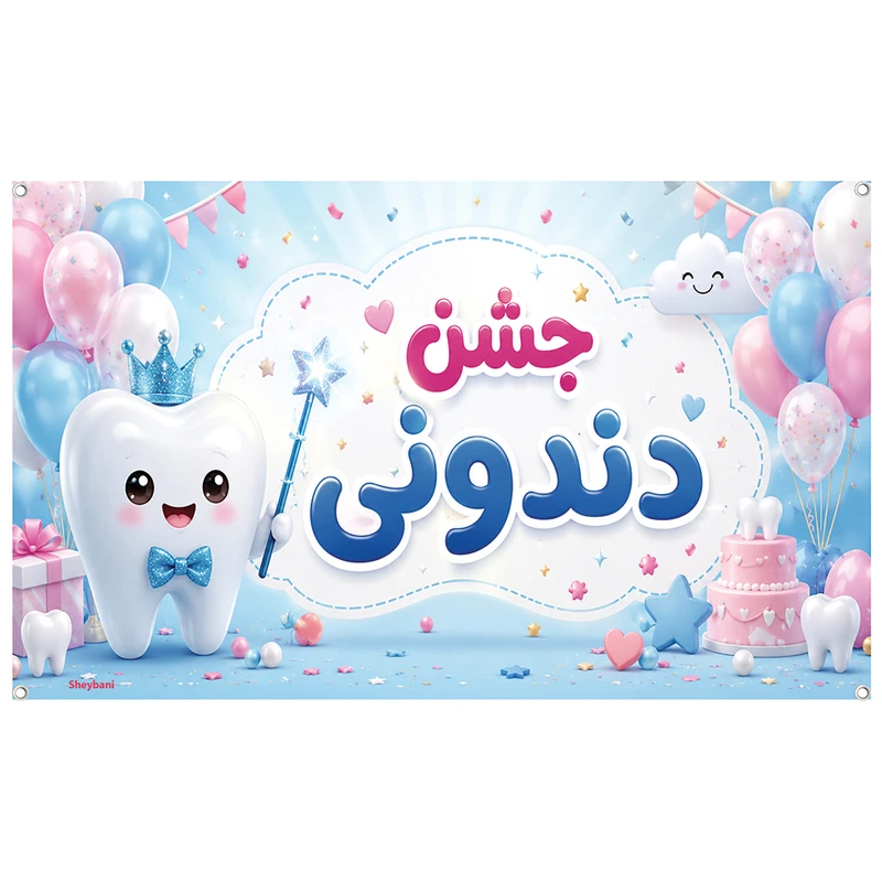 بنر مدل جشن دندونی کد S2