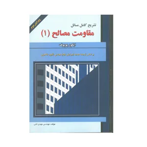 کتاب تشریح کامل مسائل مقاومت مصالح اثر ایگور پوپوف انتشارات علمیران جلد اول
