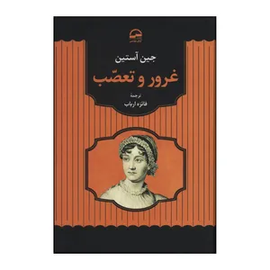 کتاب غرور و تعصب اثر جین اوستین انتشارات آوای مهدیس