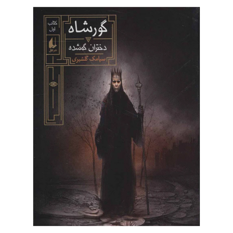کتاب گورشاه دختران گمشده اثر سیامک گلشیری نشر افق کتاب اول