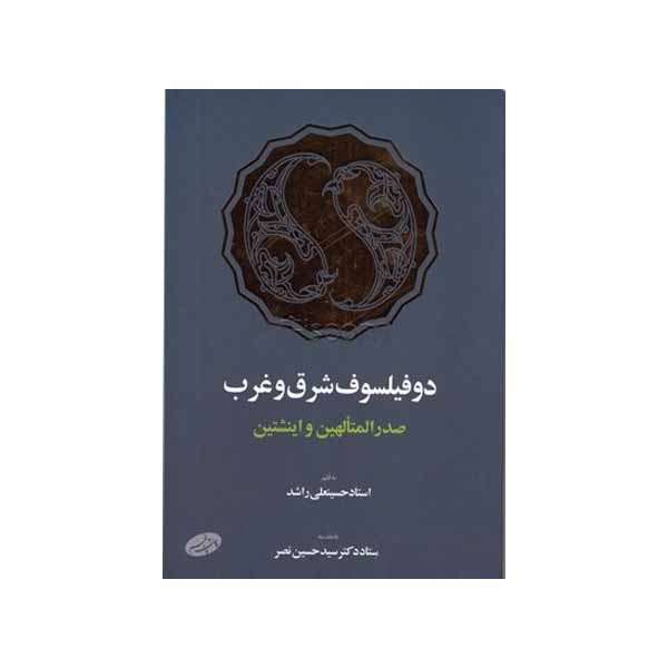 کتاب دو فیلسوف شرق و غرب اثر صدرالمتالهین و اینشتین نشر اطلاعات