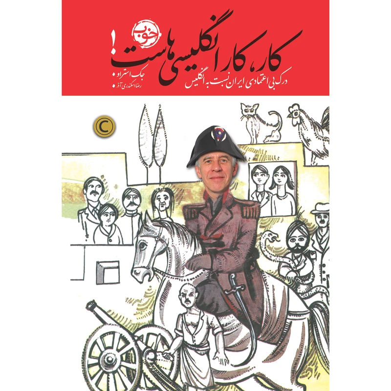 کتاب کار، کار انگلیسی‌ها است! اثر جک استراو نشر خوب