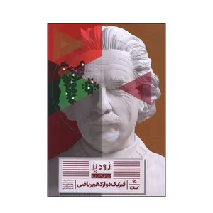 کتاب فیزیک دوازدهم ریاضی اثر جمعی از نویسندگان انتشارات بین المللی گاج